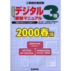 工事担任者試験デジタル３種受験マニュアル　受験の手続きから合格まで　２０００春版