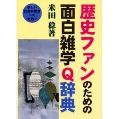 歴史ファンのための面白雑学Ｑ辞典