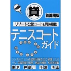 貸テニスコートガイド　首都圏版　２０００