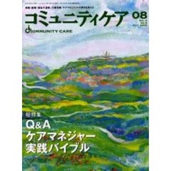 コミュニティケア　０８　総特集Ｑ＆Ａケアマネジャー実践バイブル
