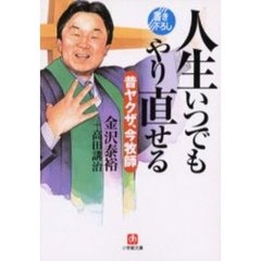 人生いつでもやり直せる　昔ヤクザ、今牧師