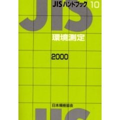 ＪＩＳハンドブック　環境測定　２０００