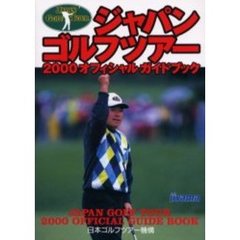 ジャパンゴルフツアーオフィシャルガイドブック　２０００