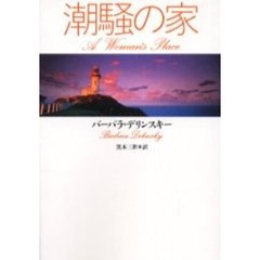 潮騒の家