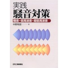 実践騒音対策　騒音・低周波音・超低周波音