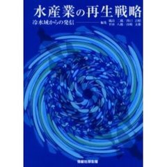 水産業の再生戦略　冷水域からの発信