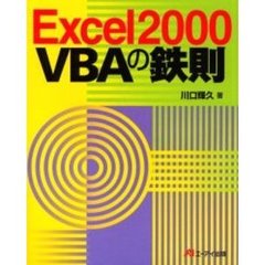 Ｅｘｃｅｌ２０００　ＶＢＡの鉄則