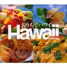 おうちでハワイ　Ｈａｗａｉｉ　ｃｏｏｋｉｎｇ