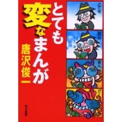 とても変なまんが