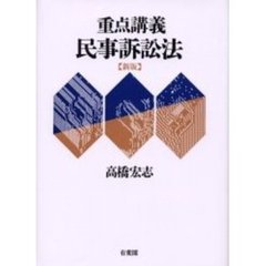 重点講義民事訴訟法　新版