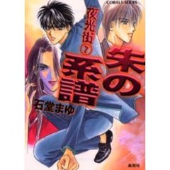 朱の系譜　夜光街　７