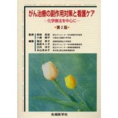 がん治療の副作用対策と看護ケア　化学療法を中心に　第２版