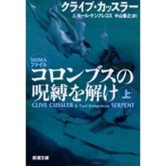コロンブスの呪縛を解け　上巻