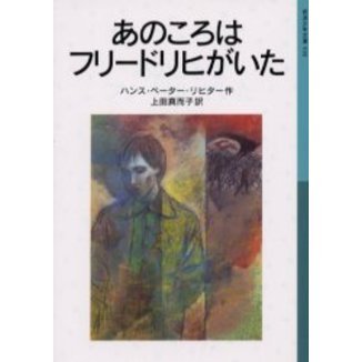 あのころはフリードリヒがいた　新版