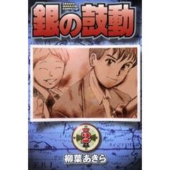 銀の鼓動　　　２