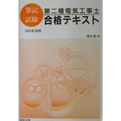第２種電気工事士筆記試験　合格テキスト