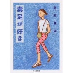 素足が好き