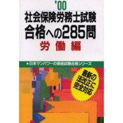 社会保険労務士試験合格への２８５問　’００労働編