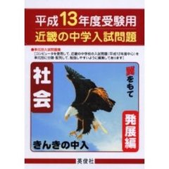 近畿の中学入試問題きんきの中入社会発展編　平成１３年度受験用