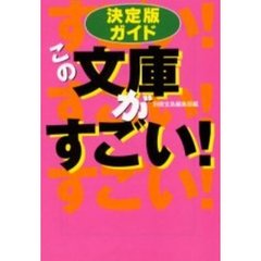 この文庫がすごい！　決定版ガイド