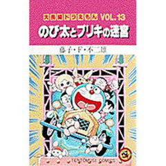 大長編ドラえもん　　１３　のび太とブリキ