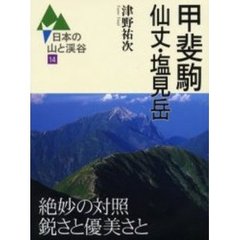 日本の山と渓谷　１４　甲斐駒・仙丈・塩見岳
