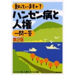 知っていますか？ハンセン病と人権一問一答　第２版