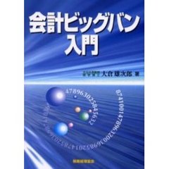 会計ビッグバン入門