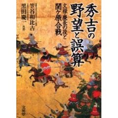秀吉の野望と誤算　文禄・慶長の役と関ケ原合戦