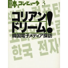 コリアン・ドリーム！　韓国電子メディア探訪