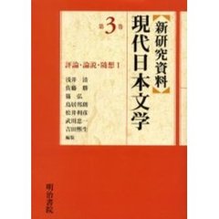 新研究資料現代日本文学　第３巻　評論・論説・随想　１