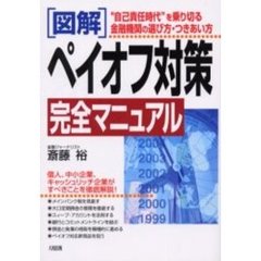 〈図解〉ペイオフ対策完全マニュアル　“自己責任時代”を乗り切る金融機関の選び方・つきあい方　個人、中小企業、キャッシュリッチ企業がすべきことを徹底解説！