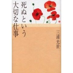 死ぬという大切な仕事