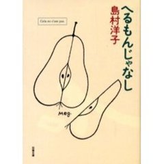 へるもんじゃなし