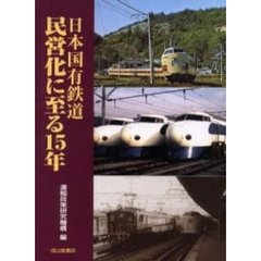 日本国有鉄道民営化に至る１５年