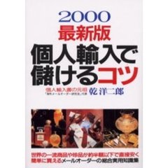 個人輸入で儲けるコツ　２０００最新版