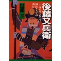 後藤又兵衛　大坂の陣に散った戦国きっての勇将