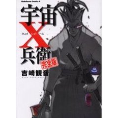 宇宙十兵衛　完全版