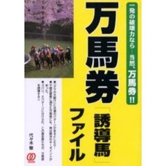 万馬券「誘導馬」ファイル　一発の破壊力なら－当然、万馬券！！