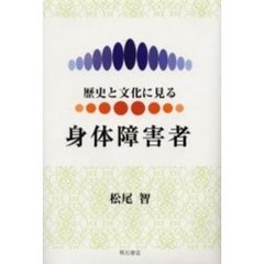 歴史と文化に見る身体障害者