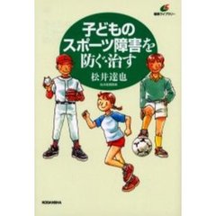子どものスポーツ障害を防ぐ・治す