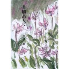 歌集　風ありて