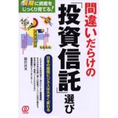 間違いだらけの「投資信託」選び　長期に資産をじっくり育てる！　日本の投信ビジネスは大きく変わる