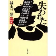 失われた志　対談集