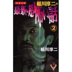 稲川淳二の最新・超怖い話　コミック　２