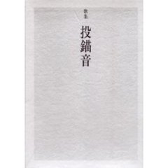 歌集　投錨音