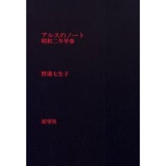アルスのノート　昭和二年早春