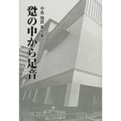 跫（あしおと）の中から足音　中島陸郎著作集