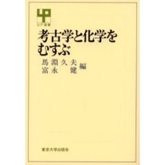 考古学と化学をむすぶ