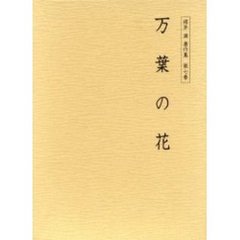 桜井満著作集　第７巻　万葉の花